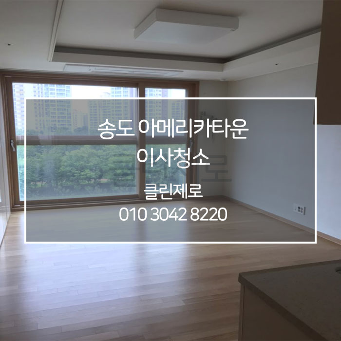  [클린제로] 인천 송도 아메리카타운 입주청소 / 이사청소