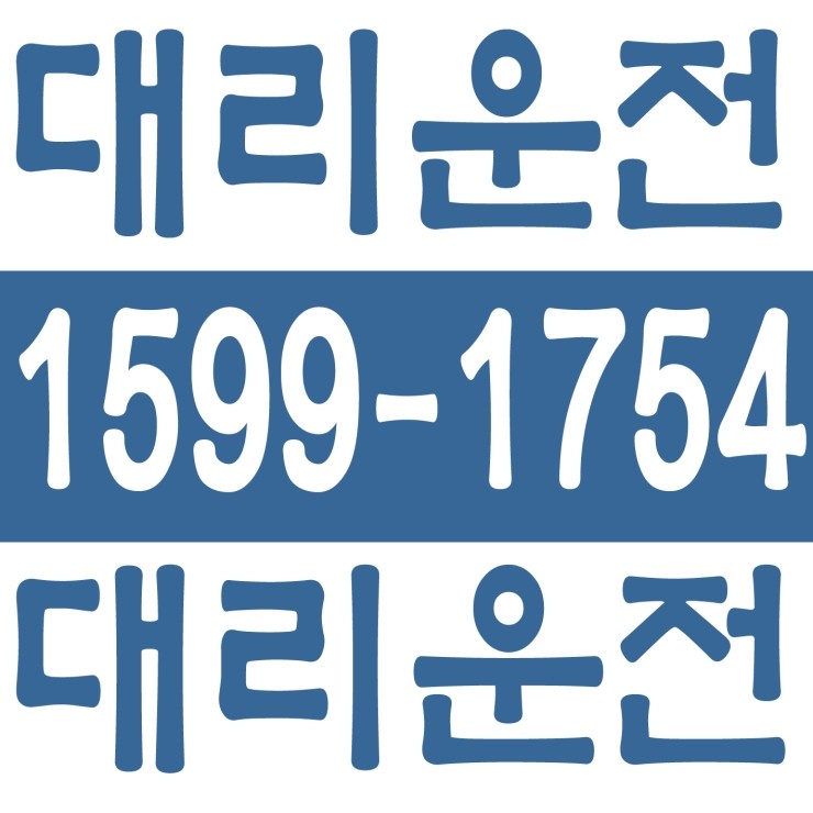  성서동 젊음의거리 대리운전/연수지구 대리운전