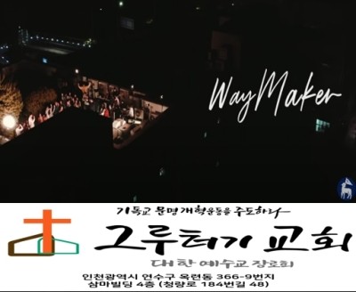 7월 21일 화요일 "WAY MAKER (길을 만드시는 주) - 스캇브래너, 레위지파 7월 21일 화요일 "WAY MAKER (길을 만드시는 주) - 스캇브래너, 레위지파