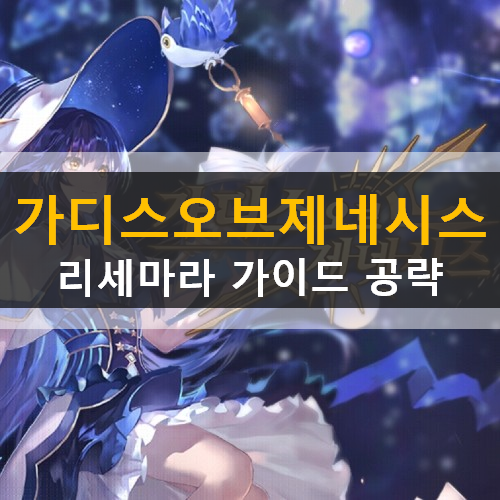 가디스 오브 제네시스 리세마라 추천 영웅 등급표 확률 사전예약 보상 공략 가디스 오브 제네시스 리세마라 추천 영웅 등급표 확률 사전예약 보상 공략