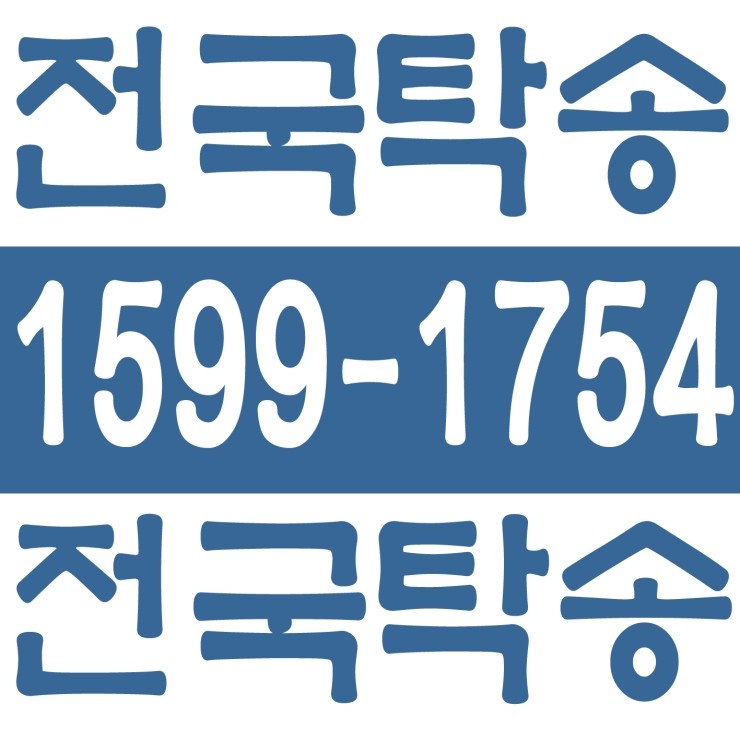  경북탁송 탁송가격 탁송비 탁송요금 24시간 상담원 대기 1599-1754 카드결제,계좌이체,복합결제 가능