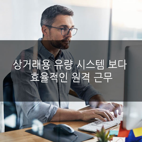  상거래용 유량 시스템 보다 효율적인 원격 근무