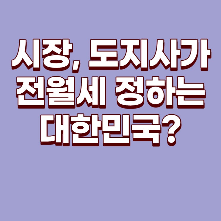 [부동산]시장과 도지사가 전월세 가격을 정한다?