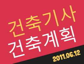 건축기사 건축계획 필기 기출문제 2011년 2회 [11.06.12] 국가기술자격증