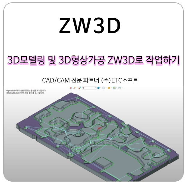 CAM프로그램 ZW3D로 3D모델링 및 3D형상가공 작업하기