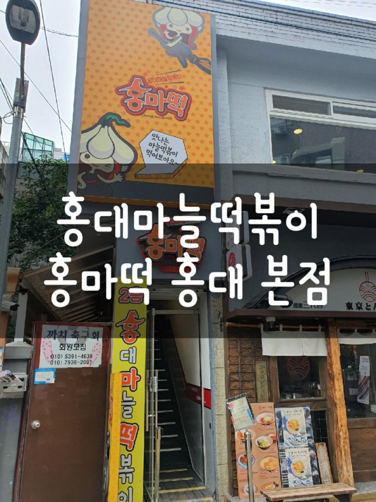  (홍대) 홍대마늘떡볶이 본점 홍마떡