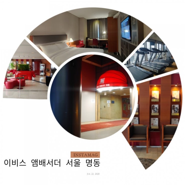 [Accor] 이비스 앰배서더 서울 명동 숙박 진심 후기 - 스탠다드  더블룸, 주차장, 헬스장, Le bar & table