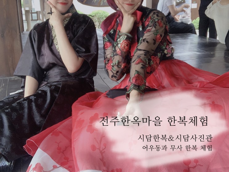 전주 한옥마을 시담한복 시담 사진관 어우동과 무사 체험