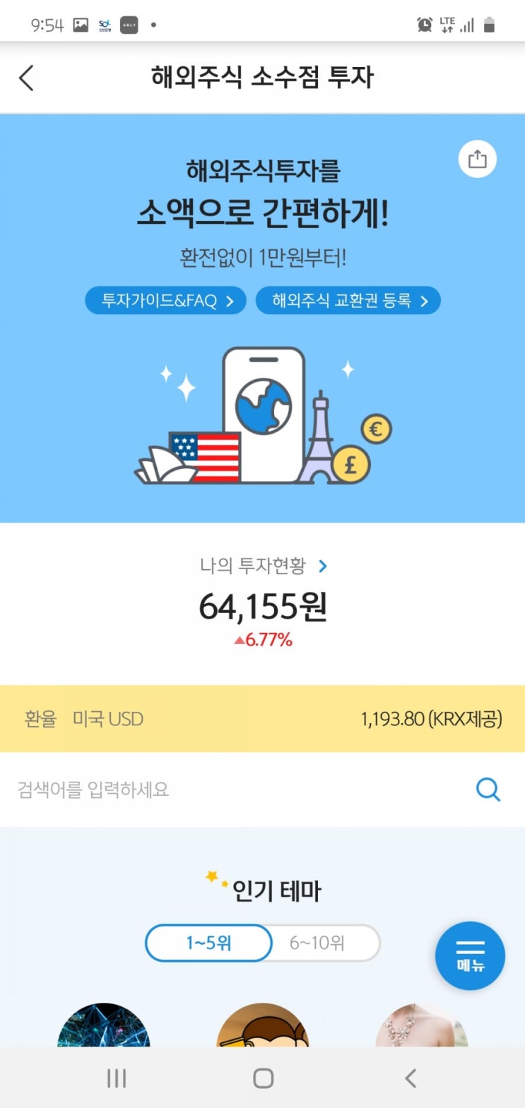  해외주식사는법 간단한 주식투자 가능한 신한플러스 신한투자증권 해외주식 소수점투자