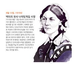 나이팅게일 생애 시대상황 : 주요업적 크림전쟁 간호학 나이팅게일 생애 시대상황 : 주요업적 크림전쟁 간호학