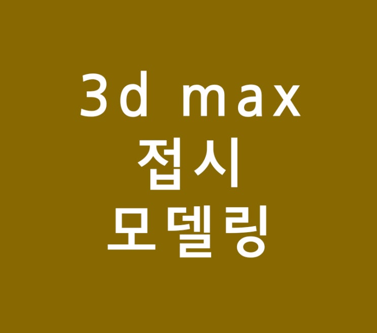 3d max 접시모델링