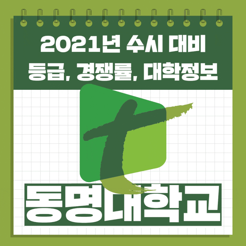 동명대학교 수시 대비] 동명대 수시등급과 경쟁률 결과 : 네이버 블로그