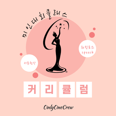  [온리원크루/OnlyOneCrew]미인대회클래스 수시모집(1:1/소수정예 그룹) 커리큘럼 및 수강료 안내