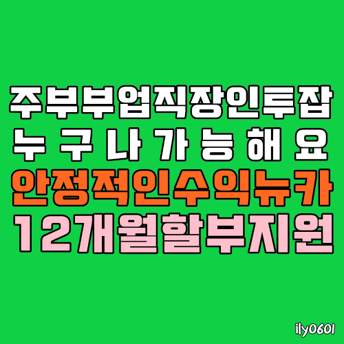 주부부업 직장인투잡 누구나 쉽게하는 포스팅알바 안정적인수익이 가능한 뉴카인드 개편으로 12개월할부지원까지! 주부부업 직장인투잡 누구나 쉽게하는 포스팅알바 안정적인수익이 가능한 뉴카인드 개편으로 12개월할부지원까지!