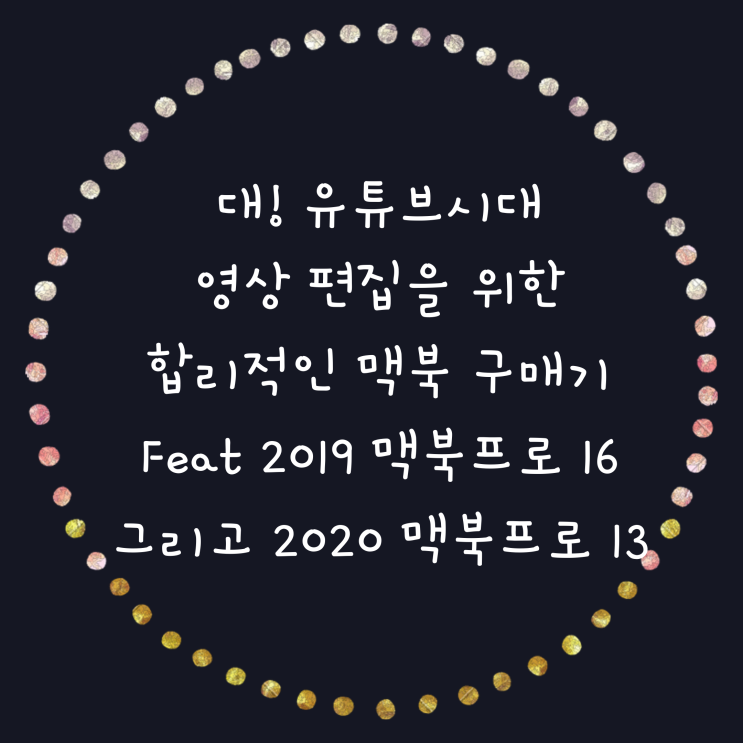  나에게 맞는 합리적인 맥북프로를 찾기 위한 긴 여행기 Feat. 2019 맥북프로 16인치 그리고 2020 맥북프로 13인치
