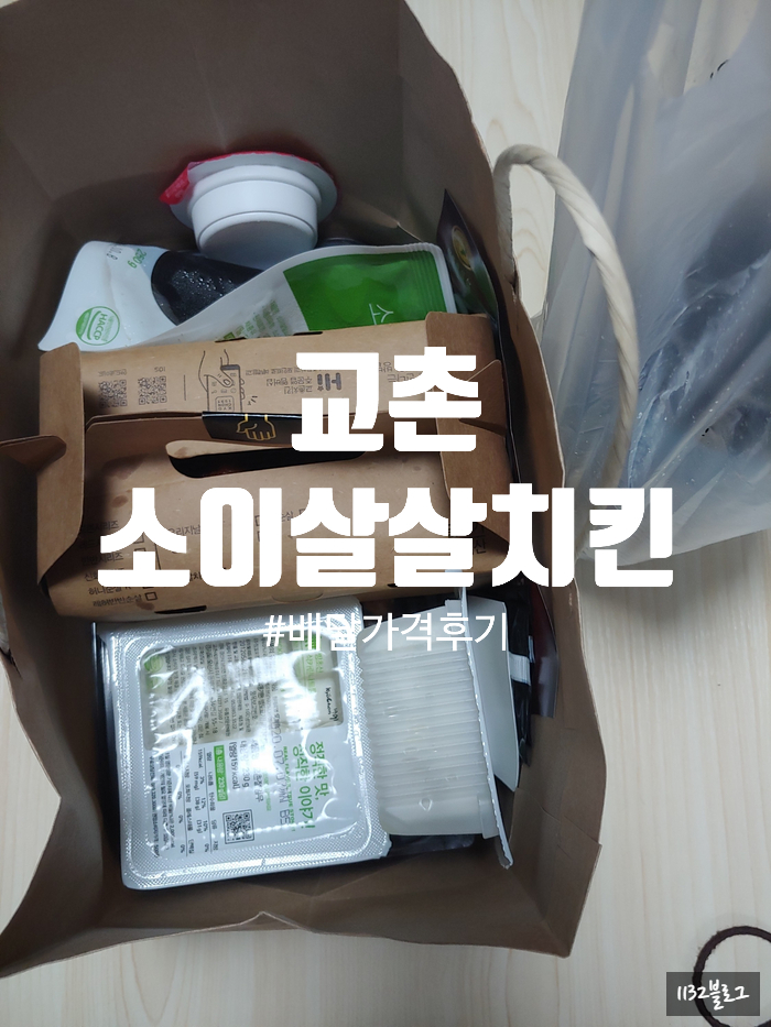  [배달후기]교촌 소이살살 배달주문 가격 후기