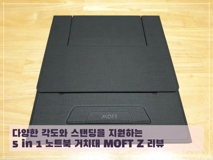  다양한 각도와 스탠딩을 지원하는 5 in 1 노트북 거치대 MOFT Z 리뷰