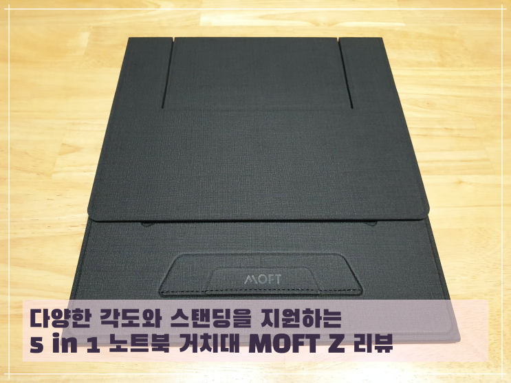 다양한 각도와 스탠딩을 지원하는 5 in 1 노트북 거치대 MOFT Z 리뷰