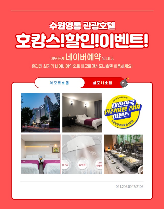  [수원호텔 추천] 아모르심포니 영통 할인 네이버예약