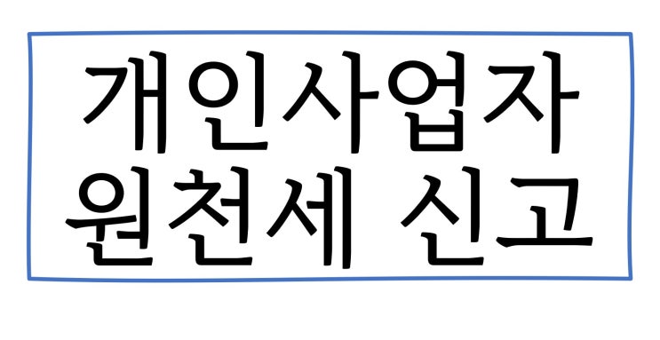  개인사업자 필수, 원천세 신고하는 법