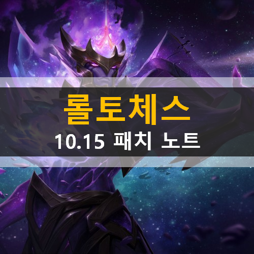롤토체스 10.15 패치노트 은하계 챔피언 시너지 버그 롤토체스 10.15 패치노트 은하계 챔피언 시너지 버그