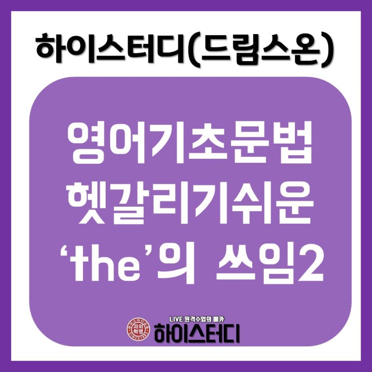  하이스터디(드림스온), 영어기초문법 헷갈리기 쉬운 the의 쓰임2