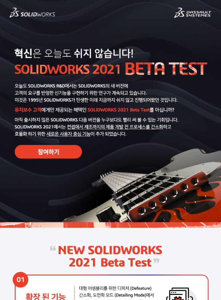 혁신은 오늘도 쉬지 않습니다! SOLIDWORKS 2021 Beta Test