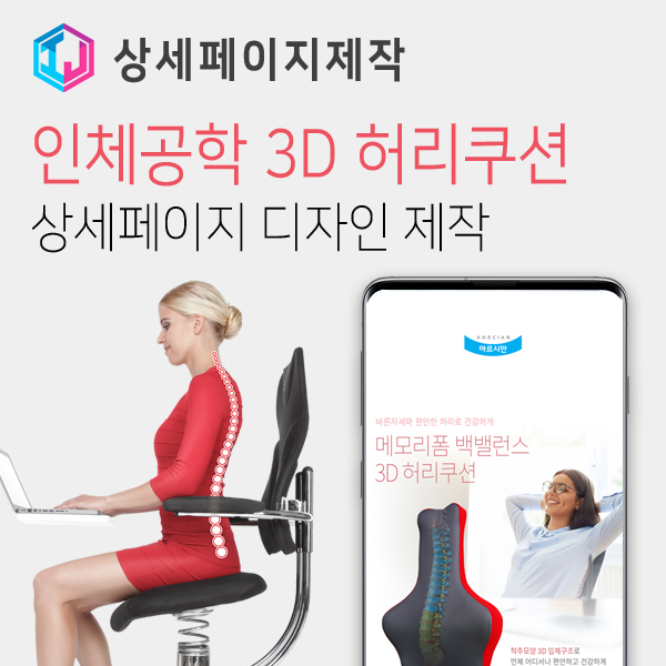  인체공학 3D 허리쿠션 상세페이지 디자인 제작