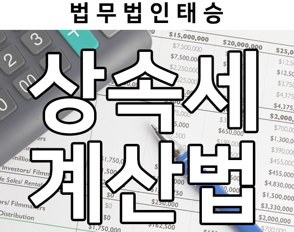  상속세 계산법 살펴보기