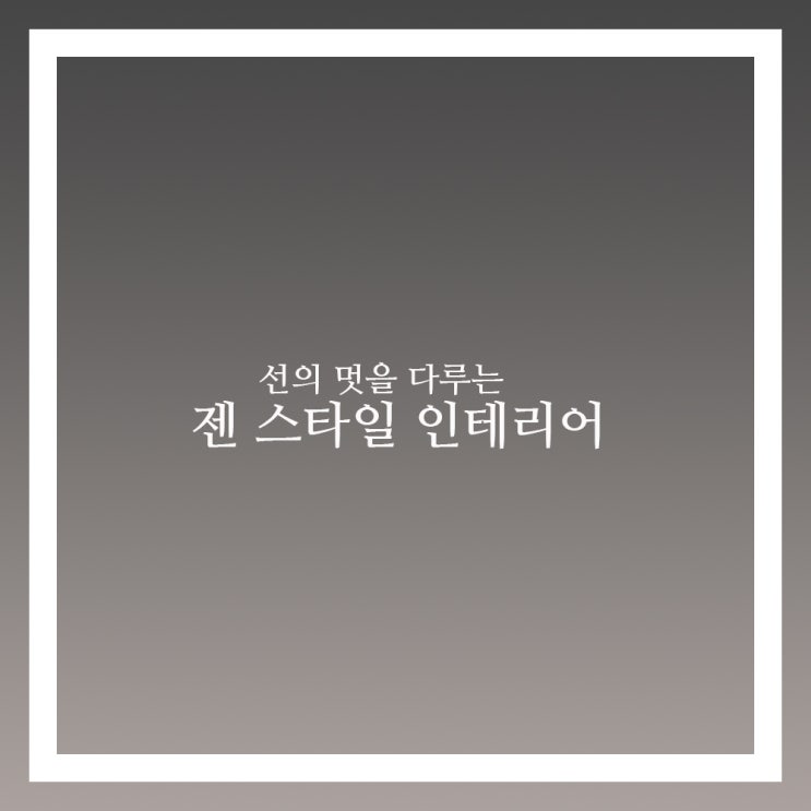  인테리어 종류 젠 스타일 인테리어란