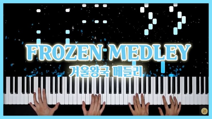 [겨울왕국 OST 메들리] 피아노 악보 다운로드