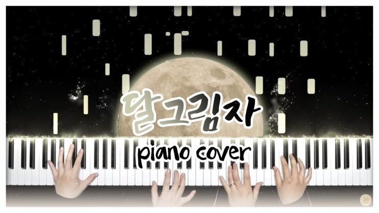  [안예은 - 달그림자] 피아노 커버 악보 다운로드