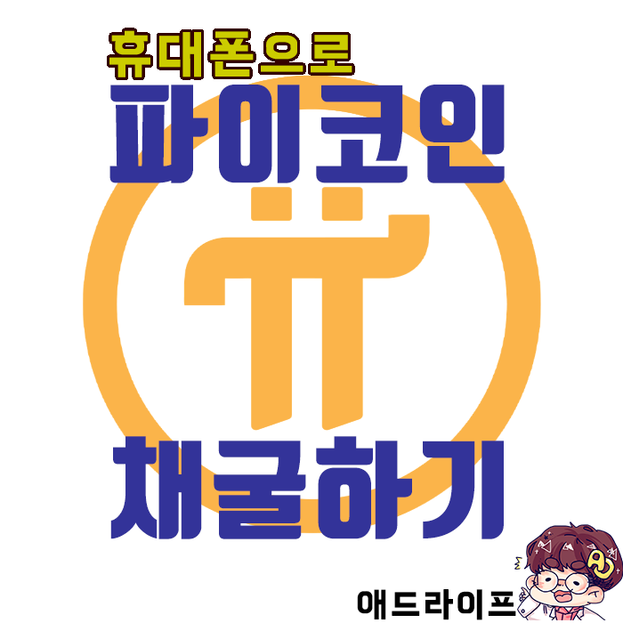  [미래 가치 투자]휴대폰으로 공짜로 파이코인 채굴하기!