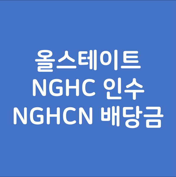 올스테이트의 NGHC 주식 인수와 NGHCN 배당금 지급