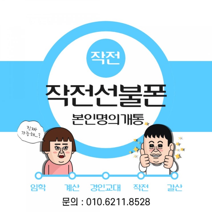  작전선불폰 개통은 홈플러스로 오세용~