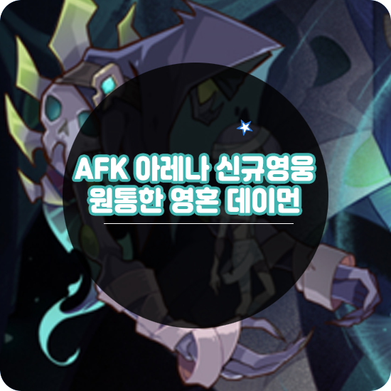  AFK 아레나 신규영웅 원통한 영혼 데이먼 분석과 중국 서버 반응