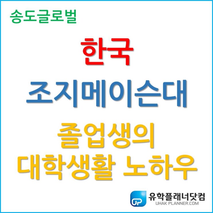  한국 조지메이슨대학교 졸업생이 알려주는 대학생활 노하우!