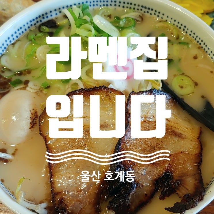  울산 호계동 라멘집입니다 탐방기