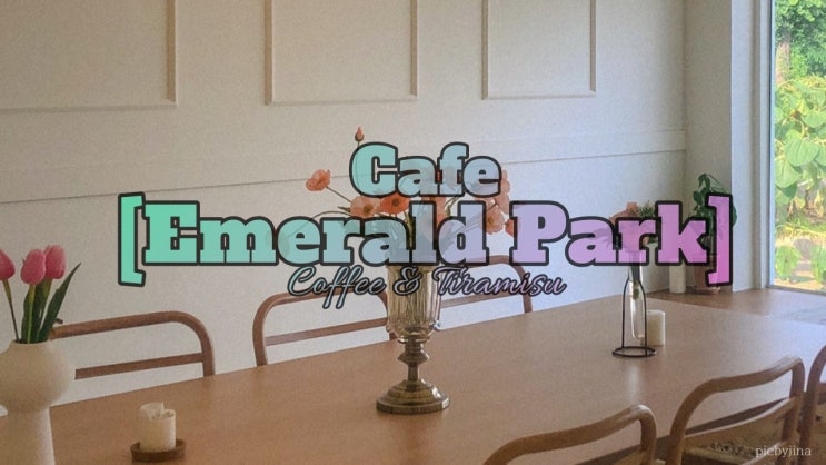 [평택 팽성] 세련된 카페 에메랄드파크(Cafe Emerald Park)