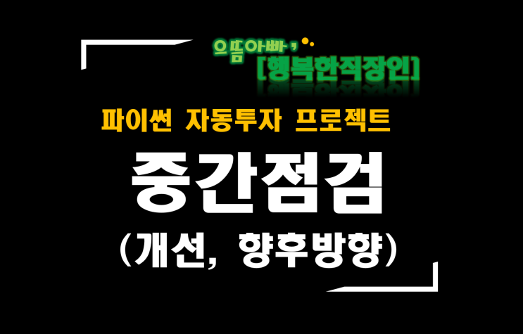  [파이썬자동투자_프로젝트]#47_중간점검(개선사항, 향후방향 등)