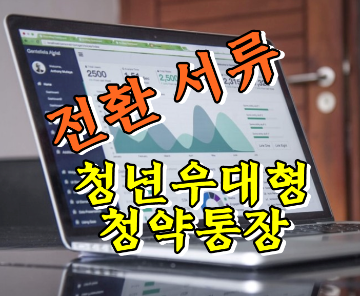  청년 우대형 청약통장 전환 및 해지 서류