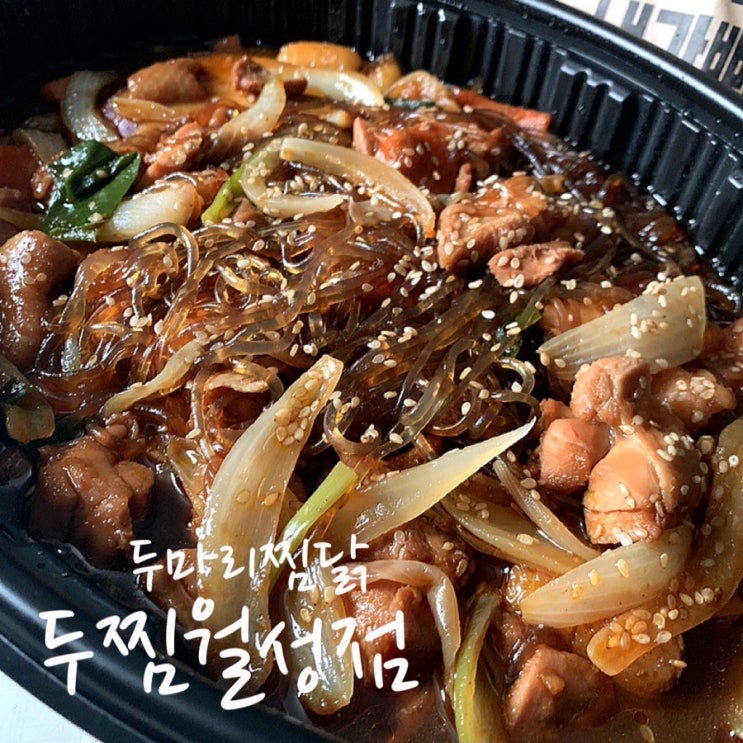  월성동 주변 맛집 ‘두마리찜닭 두찜 대구월성점’ 테이크아웃 후기
