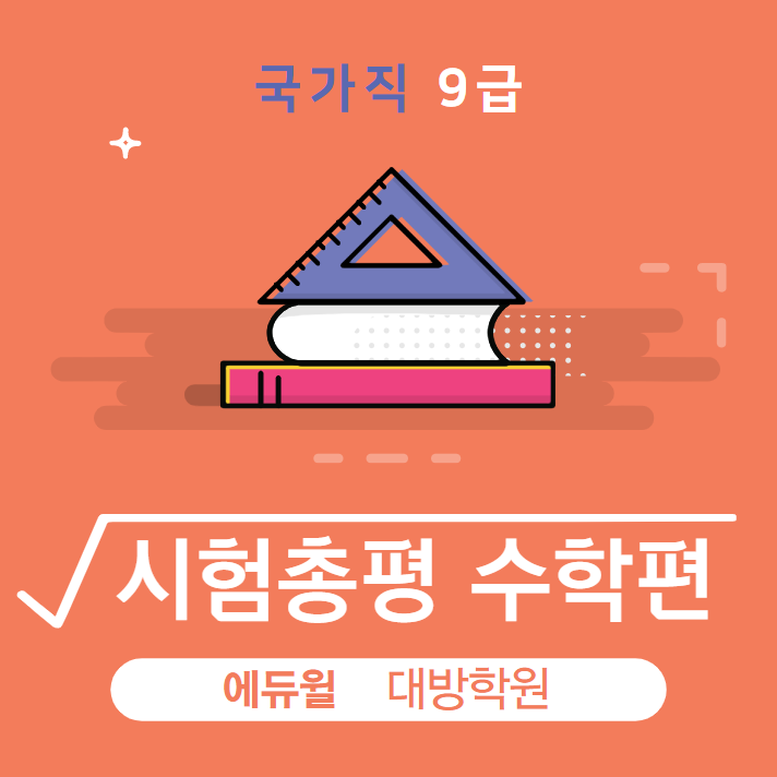  [노량진공무원학원] 국가직9급 시험총평_수학편