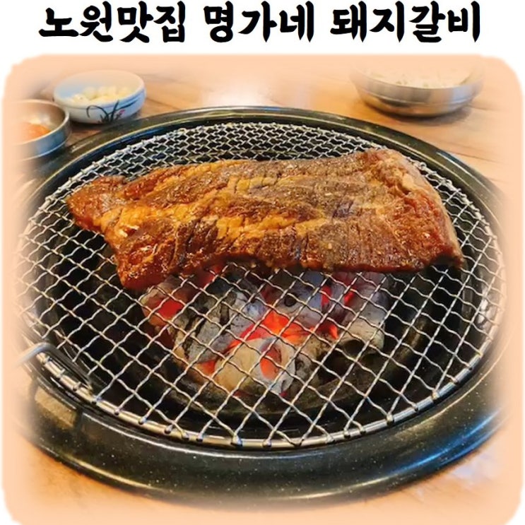  [노원 맛집, 명가네] 돼지갈비가 생각날 땐? 주차도 편해요