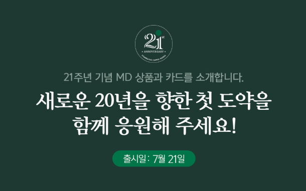 스타벅스 우산 21주년 , MD 제품 레디백, 체어 상품