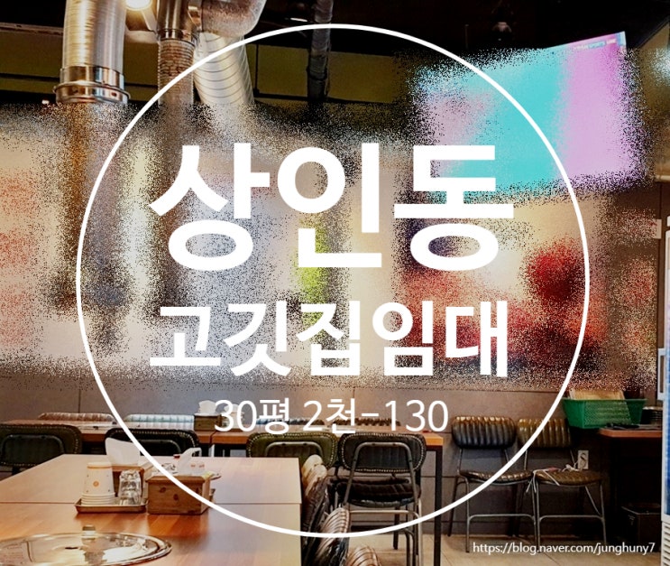  대구상가임대 달서구 상인동 30평 고깃집 임대