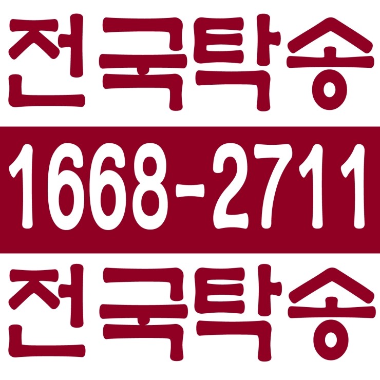  전남탁송 탁송가격 탁송비 탁송요금 24시간 상담원 대기 1668-2711 카드결제,계좌이체,복합결제 가능