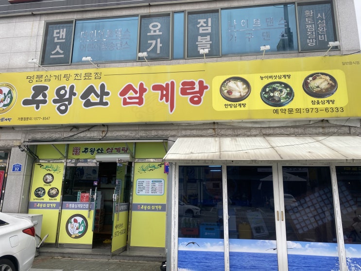 [경북 맛집] 왜관 북삼 주왕산 삼계탕 후기