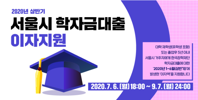 2020년 상반기 서울시 학자금대출 이자지원 신청하세요!