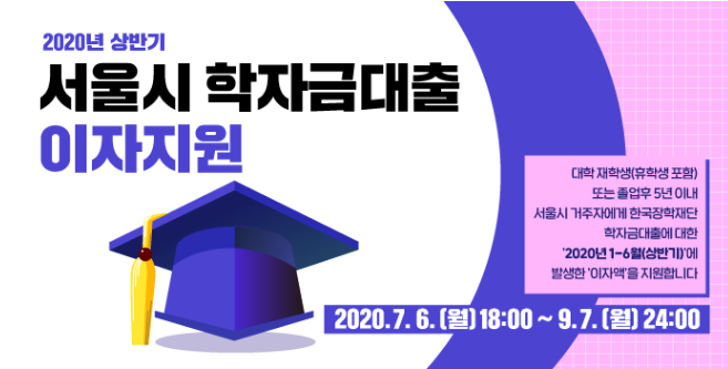  2020년 상반기 서울시 학자금대출 이자지원 신청하세요!
